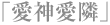 愛神愛隣
