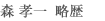 森 孝一 略歴