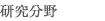 研究分野