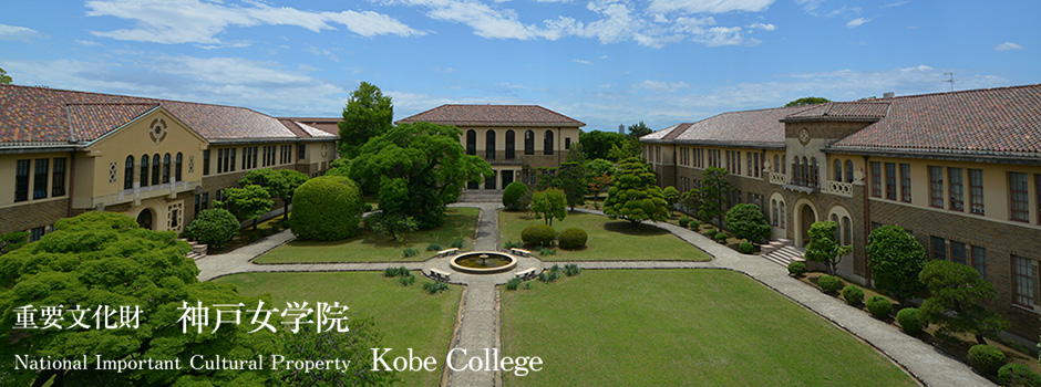 重要文化財 神戸女学院大学