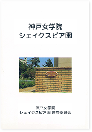 写真：案内小冊子｢神戸女学院シェイクスピア・ガーデン｣