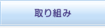 取り組み