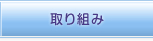 取り組み