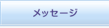 メッセージ