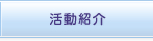 活動紹介
