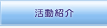 活動紹介