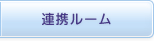 連携ルーム