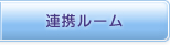 連携ルーム