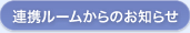 連携ルームからのお知らせ
