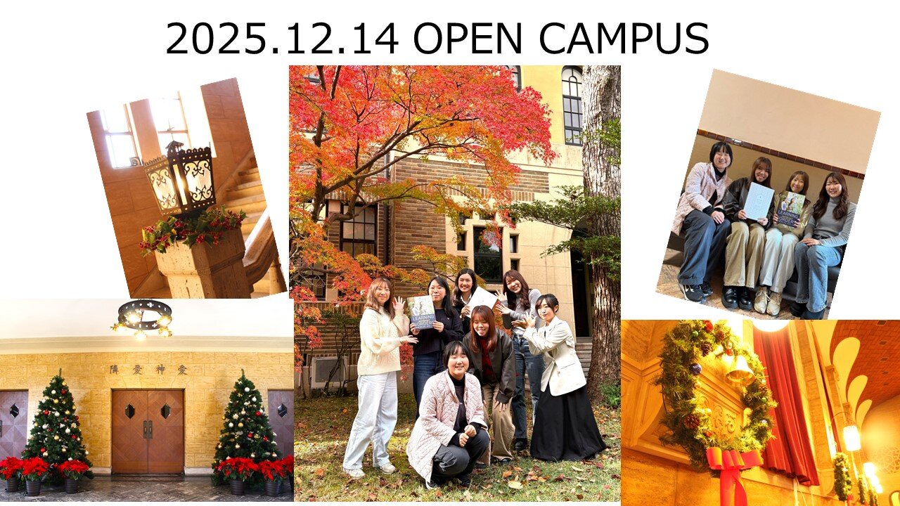 【国際学部】12月14日(日)国際学部のOpen Campus|イベント一覧|神戸女学院大学 受験生応援サイト