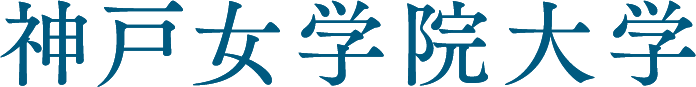 神戸女学院大学