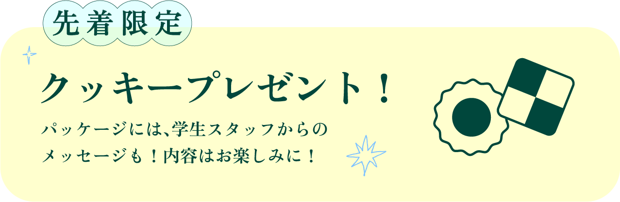 クッキープレゼント