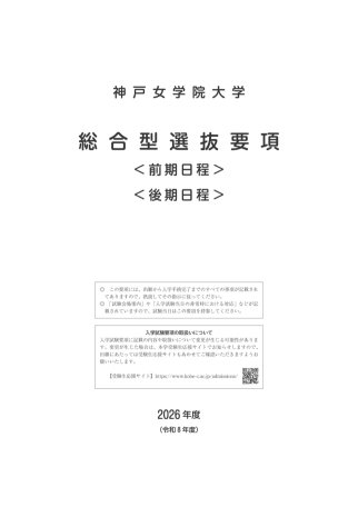 【神戸女学院大学】総合型選抜〕2026年度_ページ_01.jpg