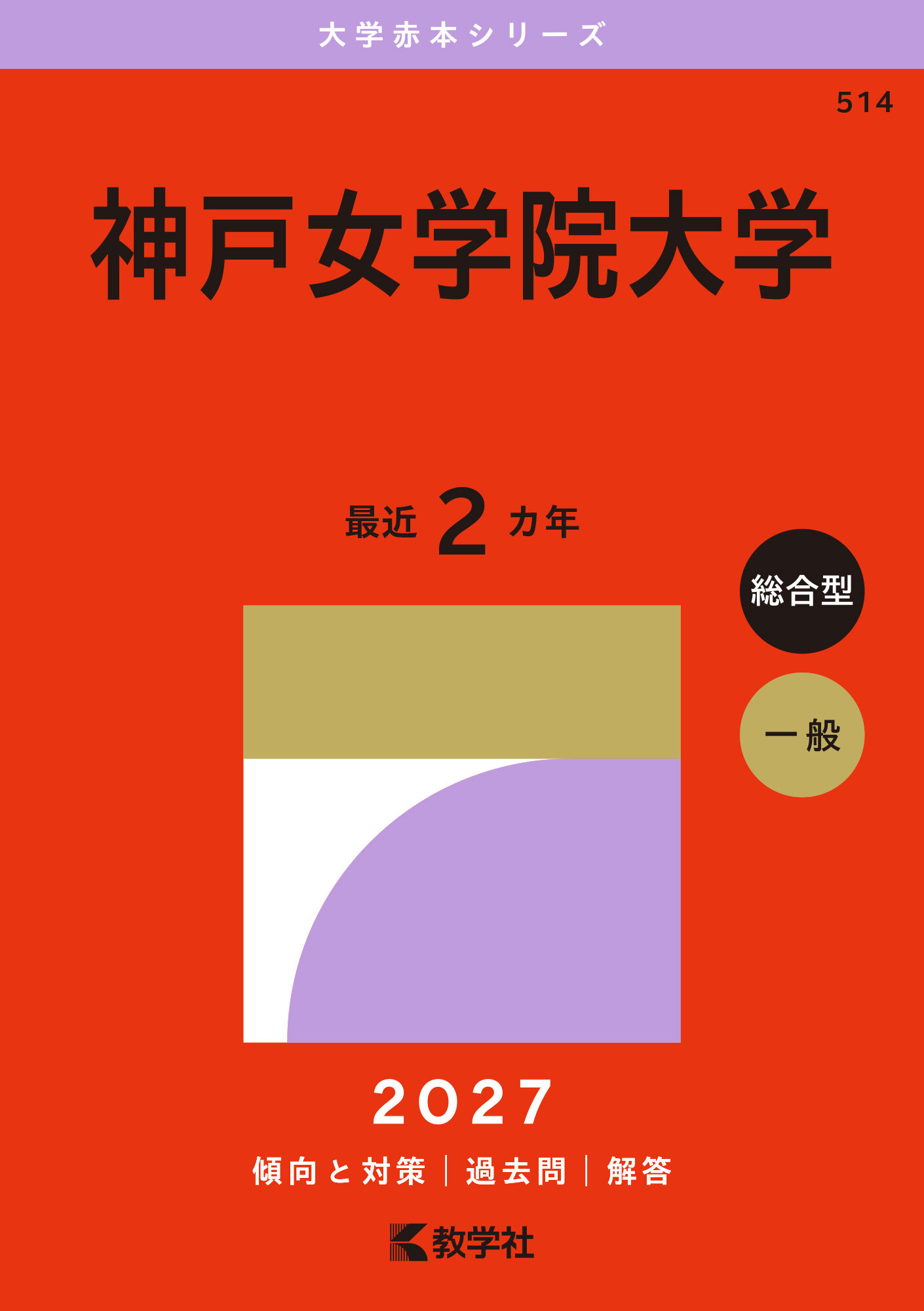 【2027年度赤本】0514_神戸女学院大学／書影画像.jpg