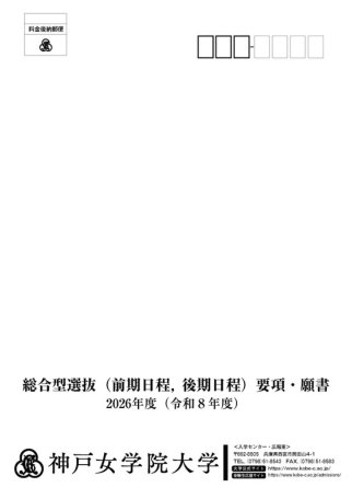総合型選抜2026外封筒_2.jpg