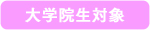 daigakuinsei.jpg