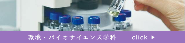環境・バイオサイエンス学科公式サイトへ
