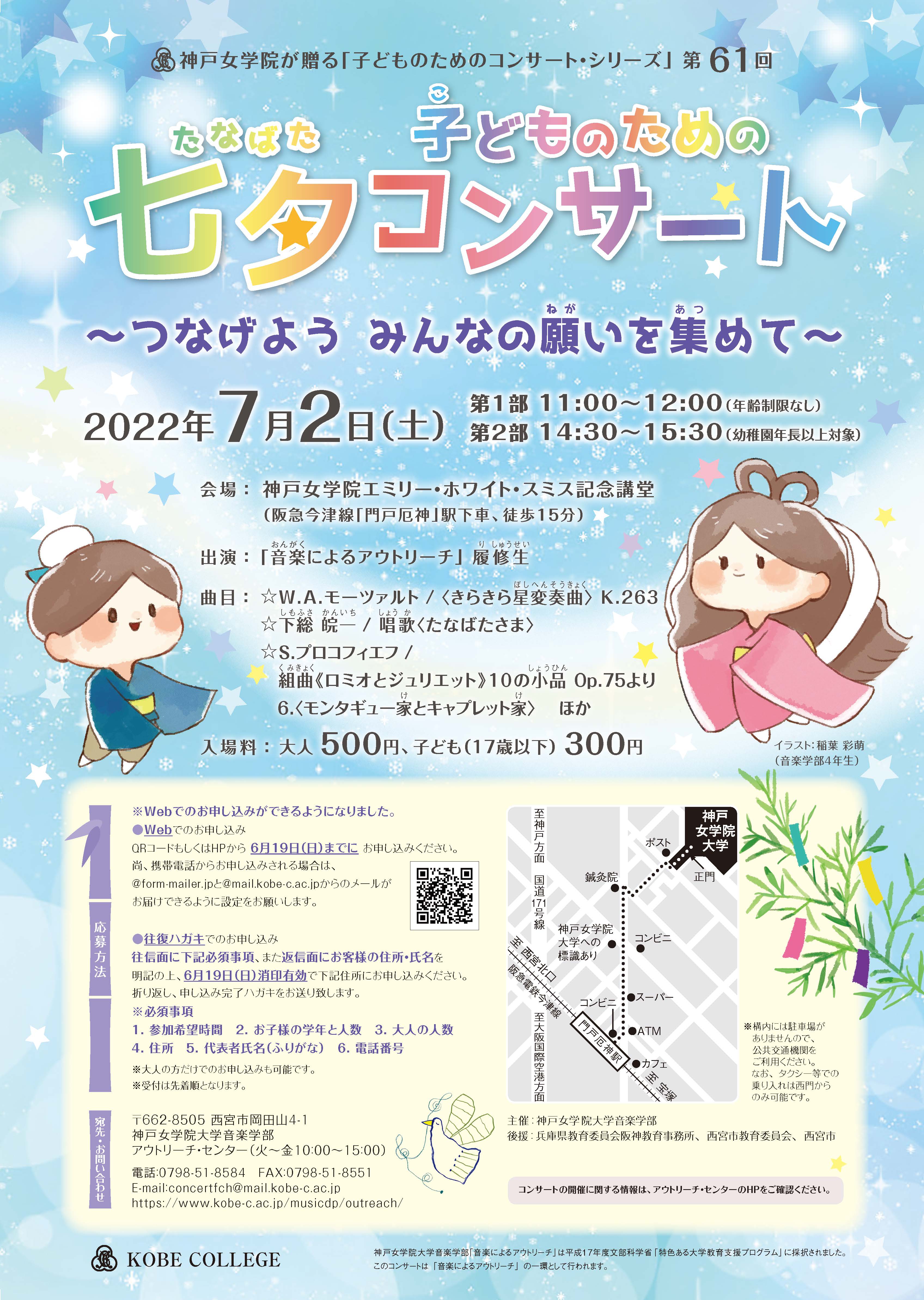 第61回 子どものための七夕コンサート つなげよう みんなの願いを集めて 開催のご案内 ニュース一覧 神戸女学院大学 Kobe College