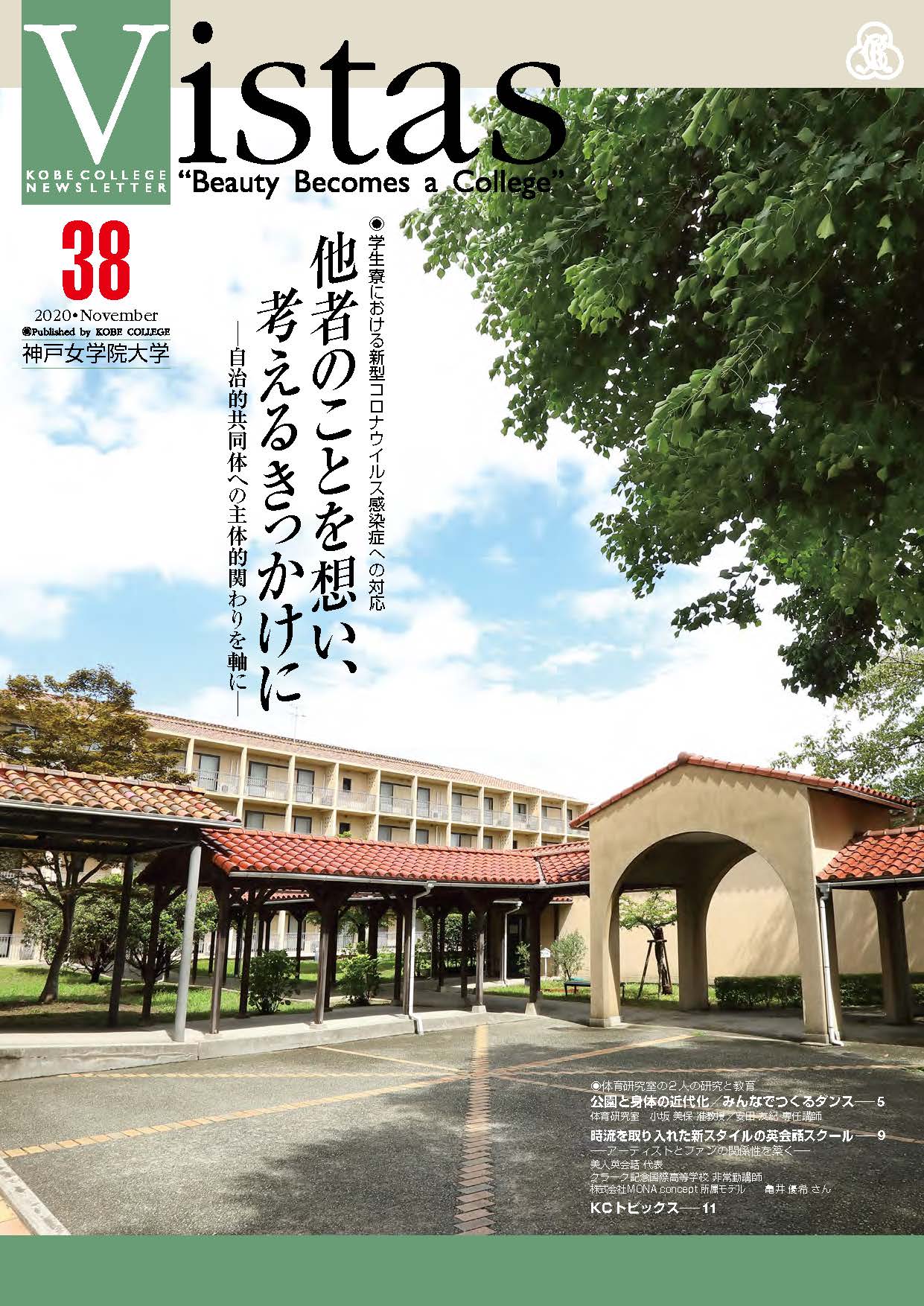 大学広報誌 Vistas 神戸女学院大学について 大学の概要 神戸女学院大学 Kobe College