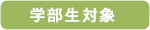gakubusei.jpg