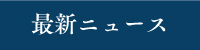 最新ニュース