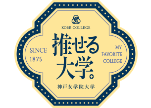 https://kobe-college.jp/events2023/open/