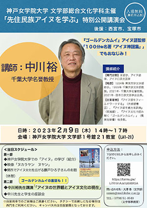 総合文化学科主催「先住民族アイヌを学ぶ」特別公開講演会（講師：中川