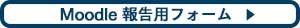 報告用Moodle