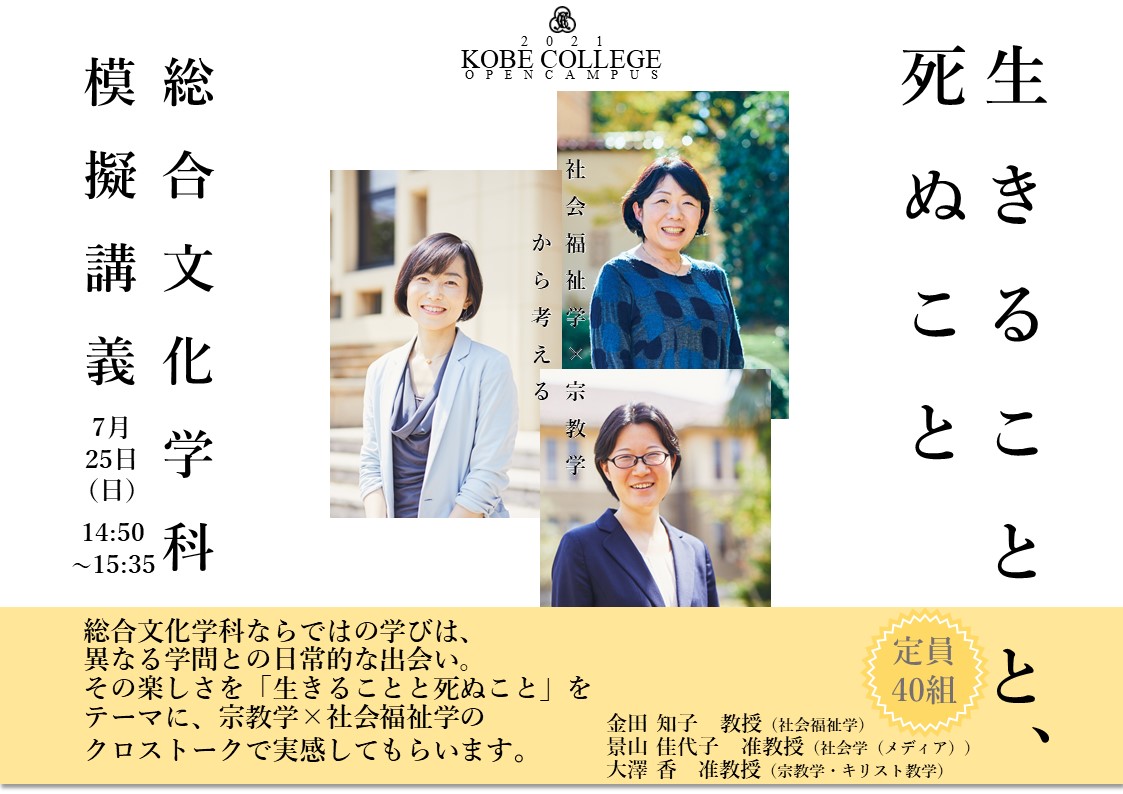 模擬講義 生きることと 死ぬこと 7 25オープンキャンパス ニュース一覧 神戸女学院大学 Kobe College