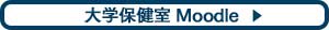 保健室Moodle