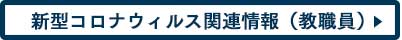 教職員