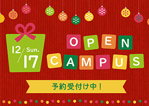 https://kobe-college.jp/events/open/20231217.php