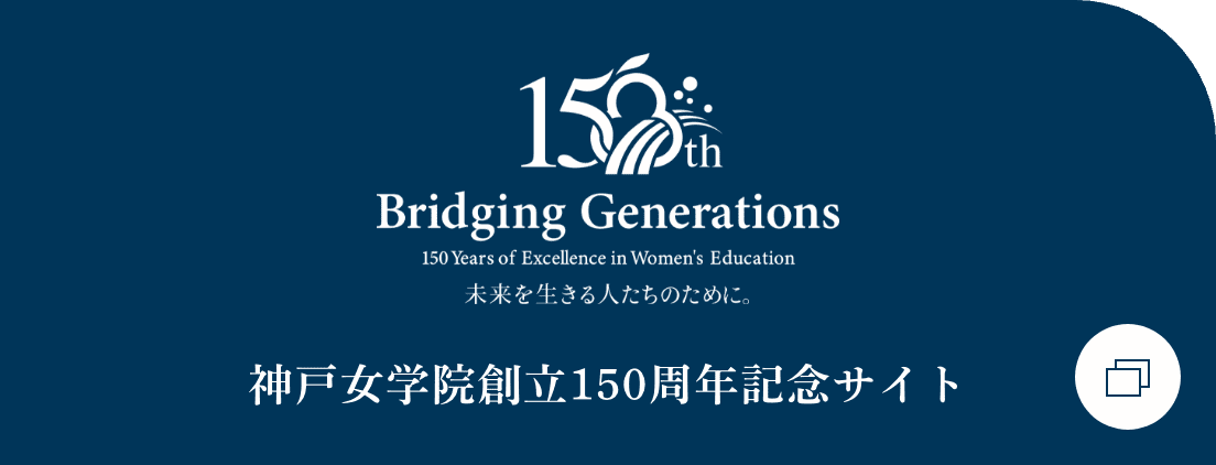 神戸女学院創立50周年記念サイト