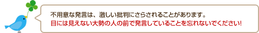 不用意な発言は、激しい批判にさらされることがあります。