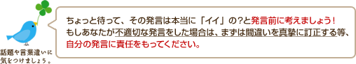 ちょっと待って、その発言は本当に「イイ」の？と発言前に考えましょう！