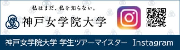 神戸女学院大学　学生ツアーマイスター　Instagram