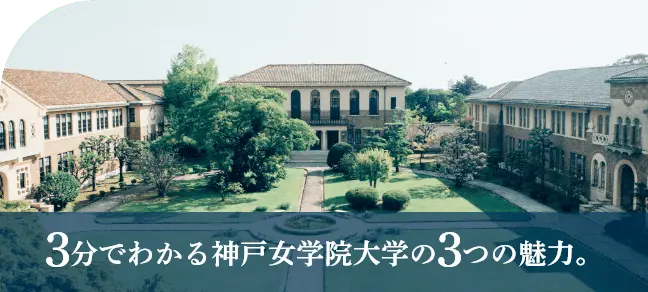 3分でわかる神戸女学院大学の3つの魅力