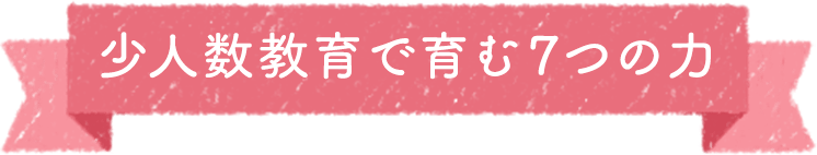 少人数教育で育む7つの力