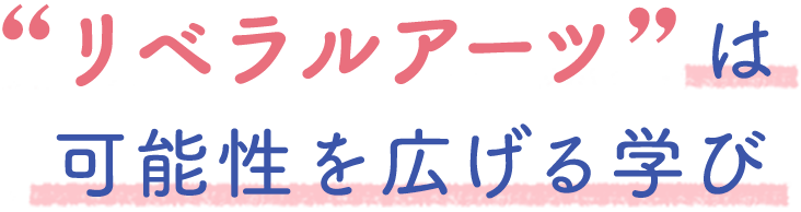 リベラルアーツは可能性を広げる学び