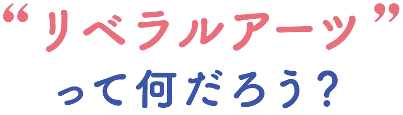 リベラルアーツって何だろう？