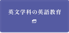 英文学科の英語教育