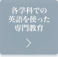 各学科での英語を使った専門教育