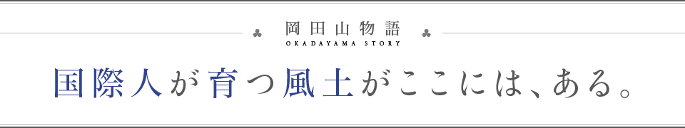 国際人が育つ風土がここには、ある。