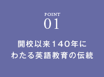 開校以来140年にわたる英語教育の伝統