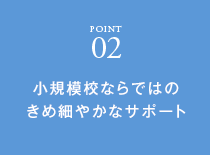 小規模校ならではのきめ細やかなサポート