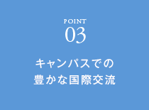 キャンパスでの豊かな国際交流