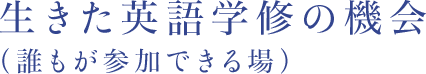 生きた英語学習の機会（誰もが参加できる場）