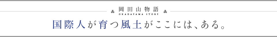 国際人が育つ風土がここには、ある。