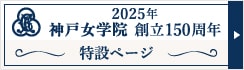 2025年 神戸女学院 創立150周年 特設ページ