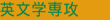英文学専攻